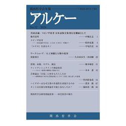 アルケー 2024－関西哲学会年報 No.32 [全集叢書]