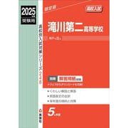 滝川第二高等学校　2025年度受験用(高校別入試対策シリーズ) [全集叢書]