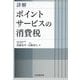 詳解ポイントサービスの消費税 [単行本]