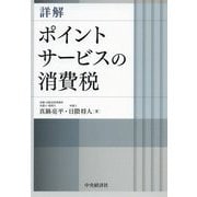 詳解ポイントサービスの消費税 [単行本]