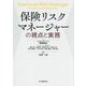 保険リスクマネージャーの視点と実務 [単行本]