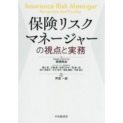 保険リスクマネージャーの視点と実務 [単行本]