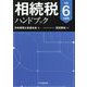 相続税ハンドブック〈令和6年度版〉 [単行本]