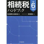 相続税ハンドブック〈令和6年度版〉 [単行本]