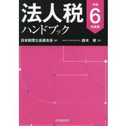 法人税ハンドブック〈令和6年度版〉 [単行本]