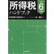 所得税ハンドブック〈令和6年度版〉 [単行本]