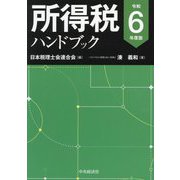 所得税ハンドブック〈令和6年度版〉 [単行本]