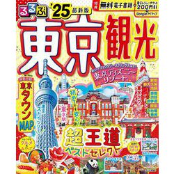 るるぶ東京観光'25(るるぶ情報版) [ムックその他]