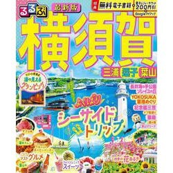 るるぶ横須賀 三浦 逗子 葉山(るるぶ情報版) [ムックその他]