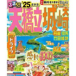 るるぶ天橋立 城崎 丹後 但馬 竹田城跡'25(るるぶ情報版) [ムックその他]