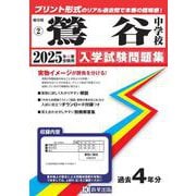 鶯谷中学校 2025年春受験用（岐阜県私立中学校入学試験問題集 2） [全集叢書]