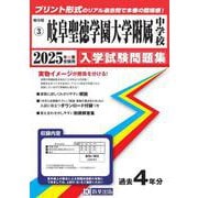 岐阜聖徳学園大学附属中学校 2025年春受験用（岐阜県私立中学校入学試験問題集 3） [全集叢書]