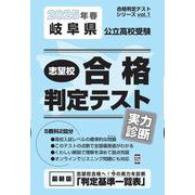 岐阜県公立高校受験志望校合格判定テスト実力診断 2025年春（合格判定テストシリーズ vol. 1） [全集叢書]