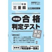 三重県公立高校受験志望校合格判定テスト実力診断 2025年春（合格判定テストシリーズ vol. 1） [全集叢書]