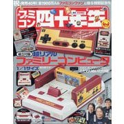 てれびくん増刊 ファミコン四十年生 2024年 08月号 [雑誌]