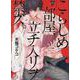 こらしめ部屋、立チ入リヲ禁ズ。（ジュネットコミックス） [コミック]