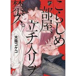 こらしめ部屋、立チ入リヲ禁ズ。（ジュネットコミックス） [コミック]