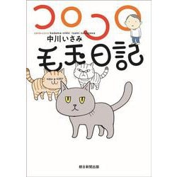 コロコロ毛玉日記 [単行本]
