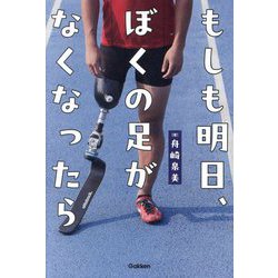 もしも明日、ぼくの足がなくなったら [全集叢書]