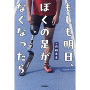 もしも明日、ぼくの足がなくなったら [全集叢書]