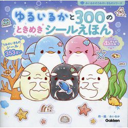 ゆるいるかと300のときめきシールえほん―ほしぞらのうみのひみつ(みいるかのうみのいきものシリーズ) [絵本]