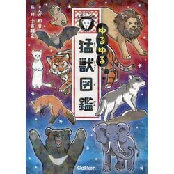 ゆるゆる猛獣図鑑 [図鑑]