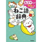 4コマまんがでゆるっとわかる!ねこ語辞典 [単行本]