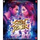 ストリートダンサー [Blu-ray Disc]