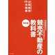 競売不動産の教科書―不動産投資専門のコンサルタントと弁護士が書いた 改訂版 [単行本]