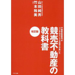 競売不動産の教科書―不動産投資専門のコンサルタントと弁護士が書いた 改訂版 [単行本]