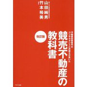 競売不動産の教科書―不動産投資専門のコンサルタントと弁護士が書いた 改訂版 [単行本]
