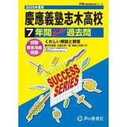 慶應義塾志木高等学校 2025年度用－7年間スーパー過去問（声教の高校過去問シリーズ S 4） [全集叢書]