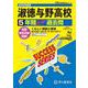 淑徳与野高等学校 2025年度用－5年間スーパー過去問（声教の高校過去問シリーズ S 5） [全集叢書]