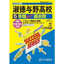 淑徳与野高等学校 2025年度用－5年間スーパー過去問（声教の高校過去問シリーズ S 5） [全集叢書]