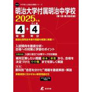 明治大学付属明治中学校 2025年度（中学別入試過去問題シリーズ K 13） [全集叢書]