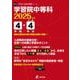 学習院中等科 2025年度（中学別入試過去問題シリーズ M 03） [全集叢書]