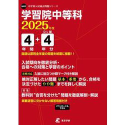学習院中等科 2025年度（中学別入試過去問題シリーズ M 03） [全集叢書]