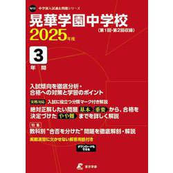 晃華学園中学校 2025年度（中学別入試過去問題シリーズ N 13） [全集叢書]