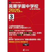 晃華学園中学校 2025年度（中学別入試過去問題シリーズ N 13） [全集叢書]