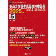 東海大学菅生高等学校中等部 2025年度（中学別入試過去問題シリーズ N 27） [全集叢書]