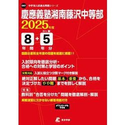 慶應義塾湘南藤沢中等部 2025年度（中学別入試過去問題シリーズ O 07） [全集叢書]