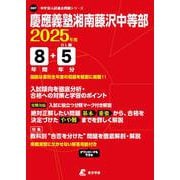 慶應義塾湘南藤沢中等部 2025年度（中学別入試過去問題シリーズ O 07） [全集叢書]