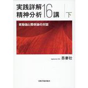 実践詳解精神分析16講 下 [単行本]