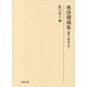 奥浄瑠璃集―翻刻と解題 復刊 [単行本]