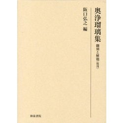 奥浄瑠璃集―翻刻と解題 復刊 [単行本]