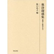 奥浄瑠璃集―翻刻と解題 復刊 [単行本]