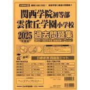 関西学院初等部 雲雀丘学園小学校 過去問題集 2025年度版 [単行本]