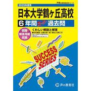 日本大学鶴ヶ丘高等学校 2025年度用－6年間スーパー過去問（声教の高校過去問シリーズ T 31） [全集叢書]