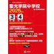 聖光学院中学校 2025年度（中学別入試過去問題シリーズ O 11） [全集叢書]