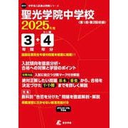 聖光学院中学校 2025年度（中学別入試過去問題シリーズ O 11） [全集叢書]